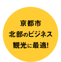 京都市北部のビジネス観光に最適！