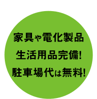 家具や電化製品生活用品完備！駐車場代は無料！