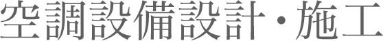 空調設備設計・施工