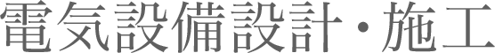 電気設備設計・施工