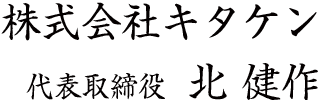 株式会社キタケン　代表取締役　北 健作